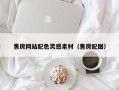 渭南售房网站配色灵感素材（售房配图）