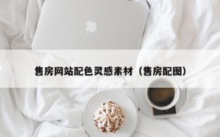 渭南售房网站配色灵感素材（售房配图）
